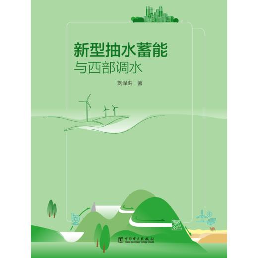 新型抽水蓄能与西部调水 商品图1