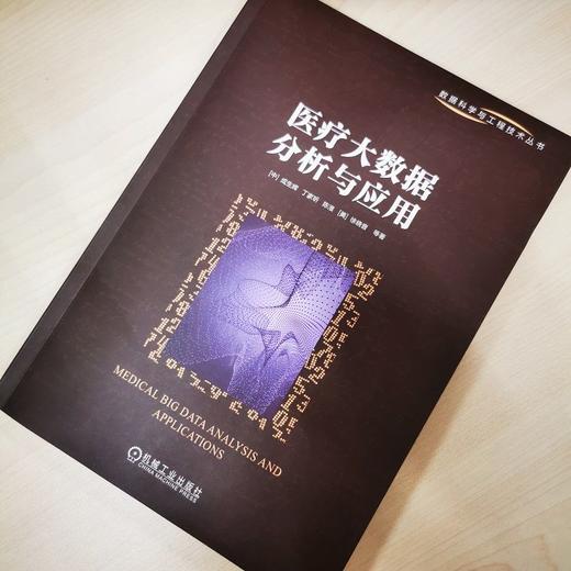 医疗大数据分析与应用 商品图3