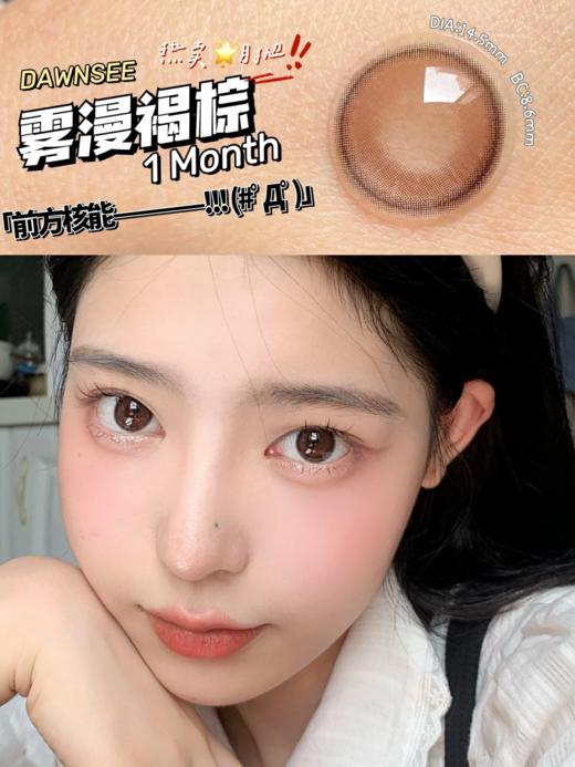 正品月抛 | Dawnsee瞳恩系列雾漫褐棕美瞳 | 直径14.5着色直径13.7 | 新国货 商品图3