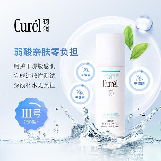 【保税仓】花王 珂润（Curel）浸润保湿 爽肤水Ⅲ号（滋润型）150ml 商品图3