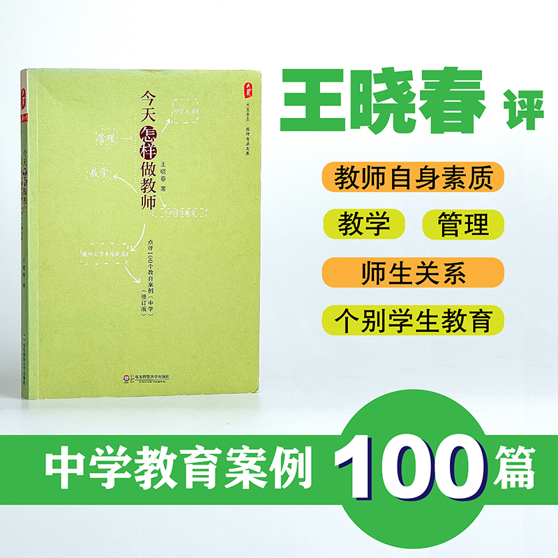 今天怎样做教师 点评100个教育案例 中学 修订版 学校订购电话/微信15080035301