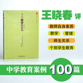 今天怎样做教师 点评100个教育案例 中学 修订版 大夏书系