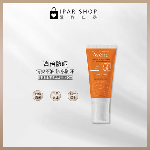 保税- Avène雅漾自然quan护fang晒霜SPF50+清爽倍hu50ML 新包装 商品图3