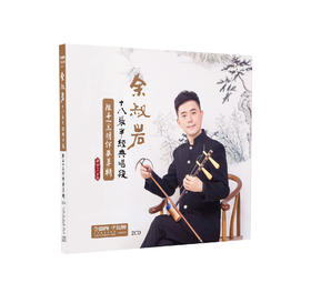 余叔岩十八张半经典唱段——陈平一京胡伴奏专辑（2CD）上海音乐出版社自营