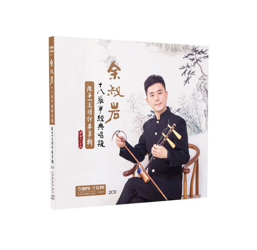 余叔岩十八张半经典唱段——陈平一京胡伴奏专辑（2CD）上海音乐出版社自营 商品图0