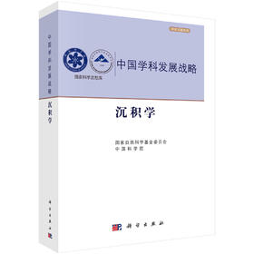 沉积学/国家自然科学基金委员会