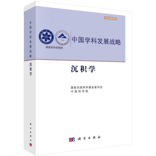 沉积学/国家自然科学基金委员会 商品图0