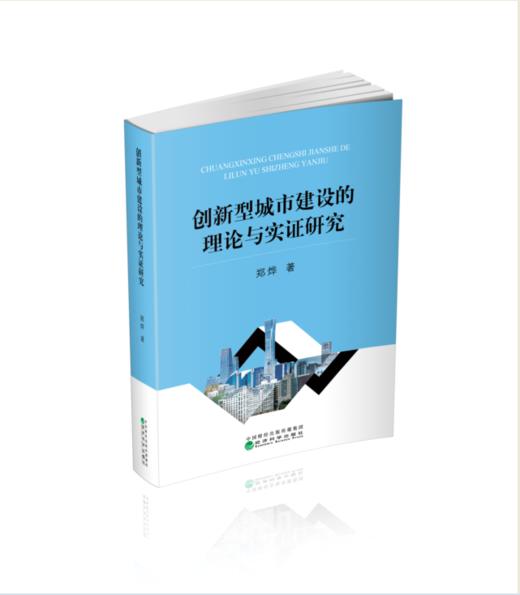 创新型城市建设的理论与实证研究 商品图0