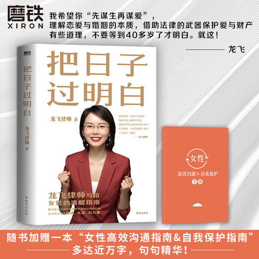 把日子过明白 龙飞律师写给女性的清醒指南 婚姻恋爱心理学 商品图0