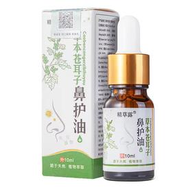 苍耳子鼻护油（10ml/瓶） 天然植物草本萃取  亲和滋养 不含防腐剂