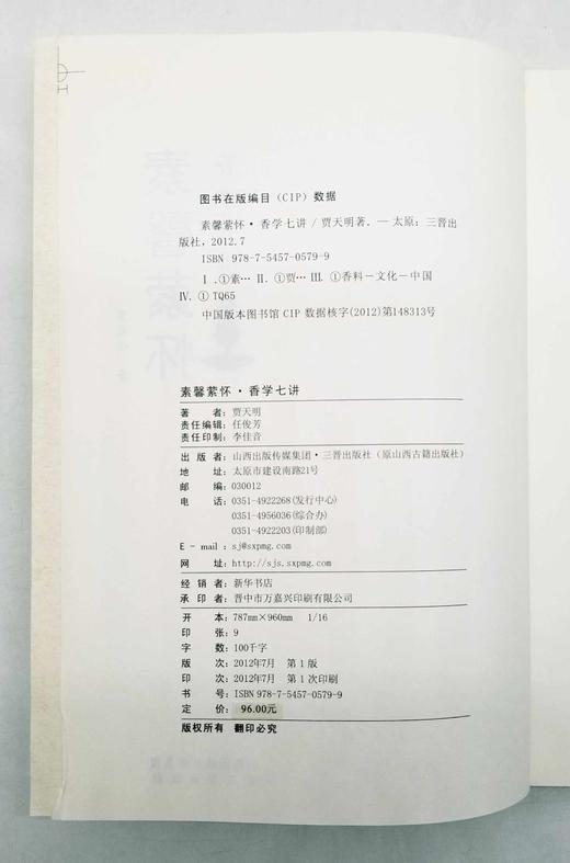 毛边本：《素馨萦怀•香学七讲》，16开平装，贾天明著，三晋出版社2012年一版一印，定价96，售价88元。
  商品图4