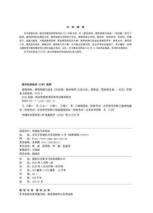 建筑结构、建筑物理与设备（知识题）精讲精练/2023全国一级注册建筑师资格考试辅导教材  商品图3