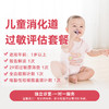 儿童消化道过敏评估套餐 商品缩略图0