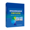 变电站绝缘油色谱分析与评估 商品缩略图0