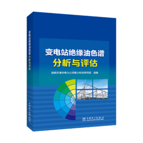 变电站绝缘油色谱分析与评估