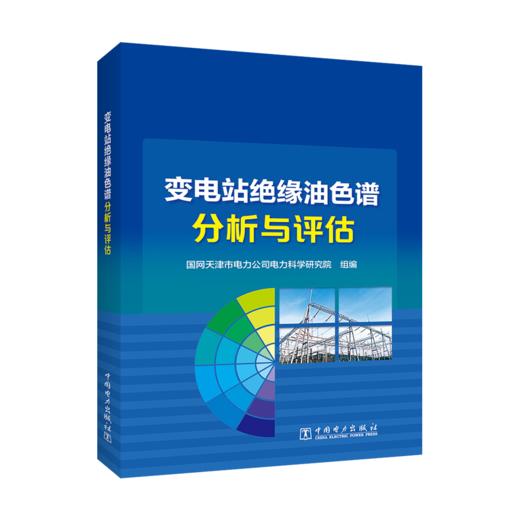 变电站绝缘油色谱分析与评估 商品图0