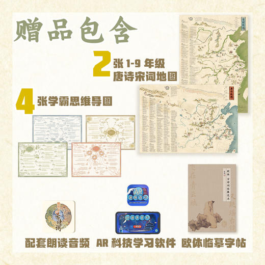 【赠4张思维导图+2张唐诗宋词地图+临摹字帖+音频+AR 】地图上的古诗词（全4册） 商品图7