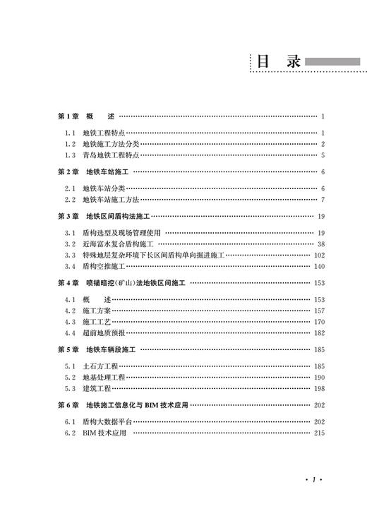 29743-5  复杂突变地层地铁工程施工技术 商品图2