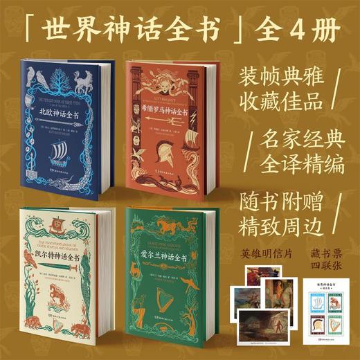北欧希腊罗马爱尔兰凯尔特神话全书4册 湖南文艺版 商品图0