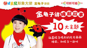 金龟子讲睡前故事