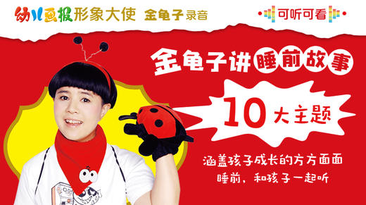 金龟子讲睡前故事 商品图0