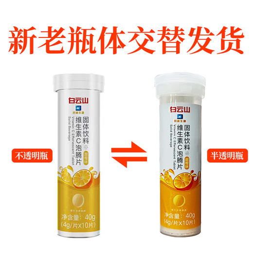 【第2瓶半价！白云山维生素C泡腾片】活力甜橙味，满满珍贵自然力！儿童成人复合维C营养补充VC泡腾片固体饮料儿童营养品健康 商品图3
