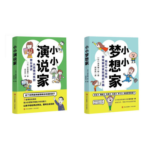 小小演说家+小小梦想家 全2册 商品图0