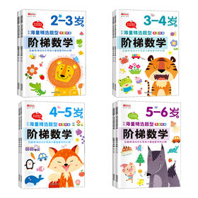 （套装）13.8元阶梯数学—— 5--6岁（上下）