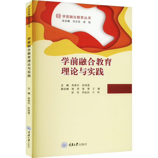 学前融合教育理论与实践 商品图0