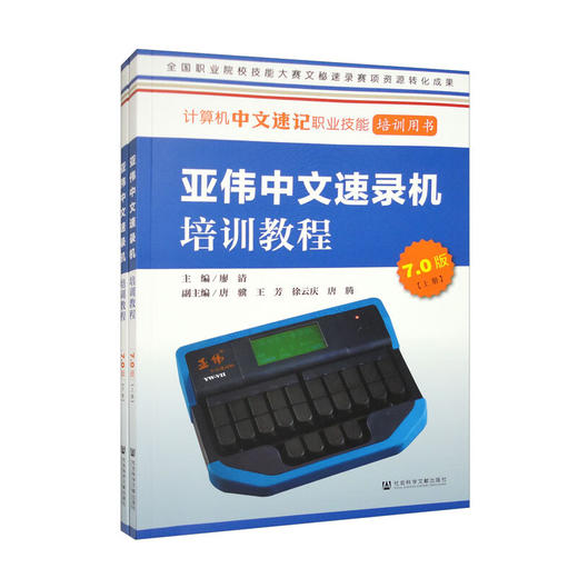 亚伟中文速录机培训教程（7.0版）（套装上下册）  商品图0