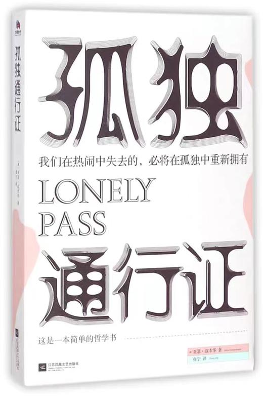 孤独通行证  亚瑟·叔本华著 商品图1