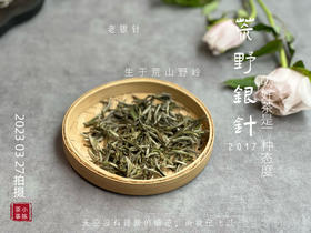 【会员特供】2017荒野银针，悠长岁月的馈赠之物