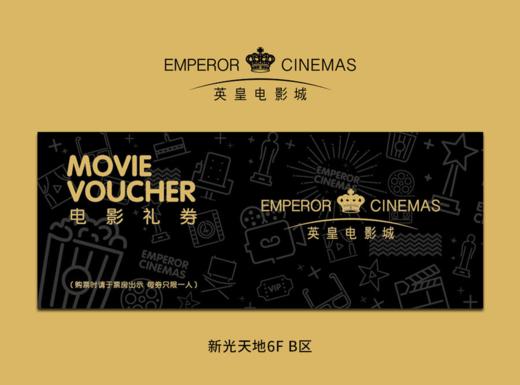 【5000积分】英皇电影票(每个ID最高可兑2张） 商品图0