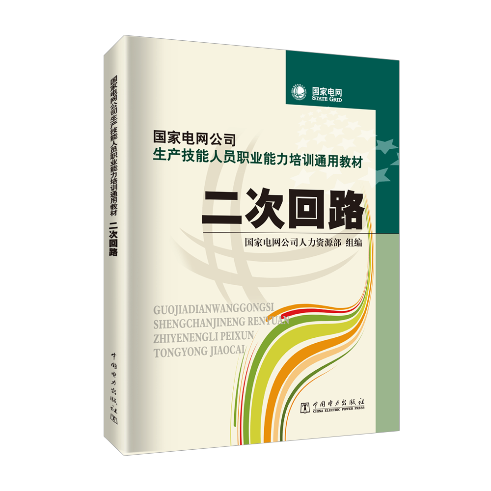 二次回路/国家电网公司生产技能人员职业能力培训通用教材