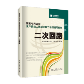 二次回路/国家电网公司生产技能人员职业能力培训通用教材