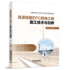 29757-2  高速铁路EPC四电工程施工技术与创新 商品缩略图0