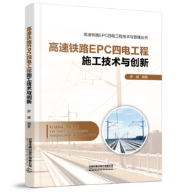 29757-2  高速铁路EPC四电工程施工技术与创新