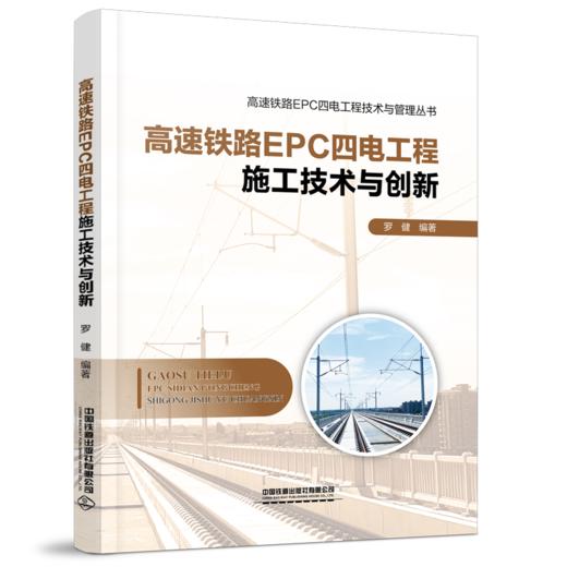 29757-2  高速铁路EPC四电工程施工技术与创新 商品图0