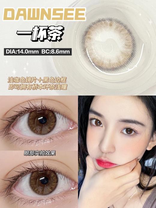 正品月抛 | Dawnsee瞳恩系列一杯茶美瞳 | 直径14.0着色直径13.3 | 新国货 商品图6