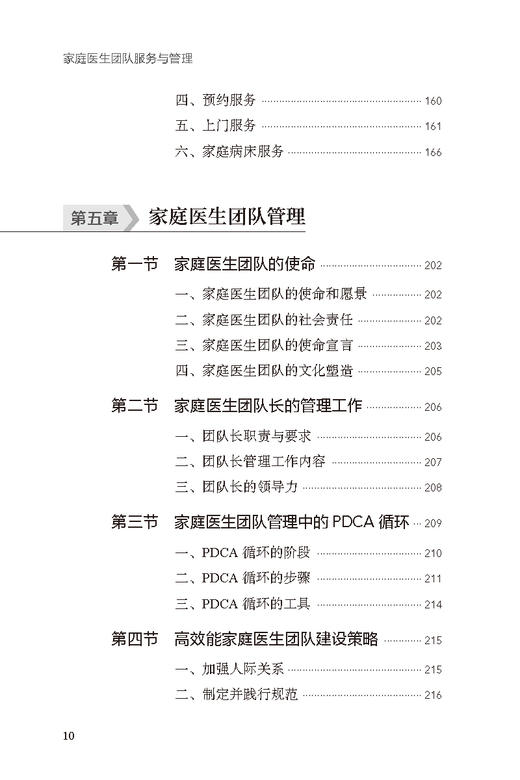 家庭医生团队服务与管理 邱德星主编 团队服务内容方式流程绩效管理分级诊疗 卫生健康工作者指导书 人民卫生出版社9787117342919 商品图3