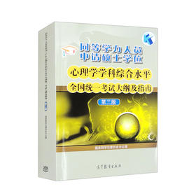 同等学力人员申请硕士学位心理学学科综合水平全国统一考试大纲及指南（第三版） 