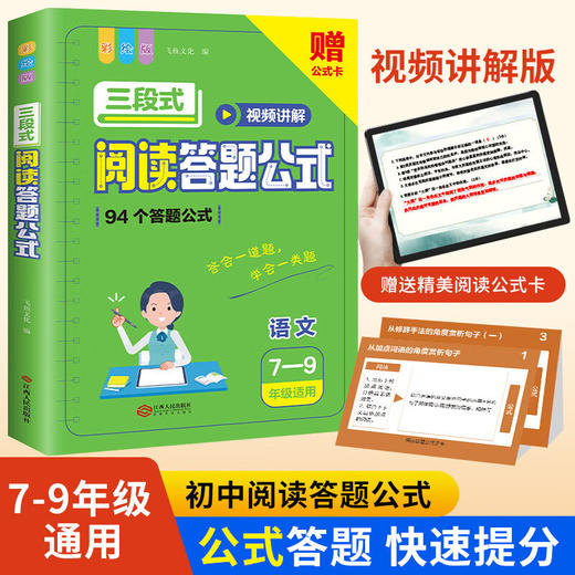 初中语文三段式阅读答题公式（7-9年级适用)全1册 商品图0