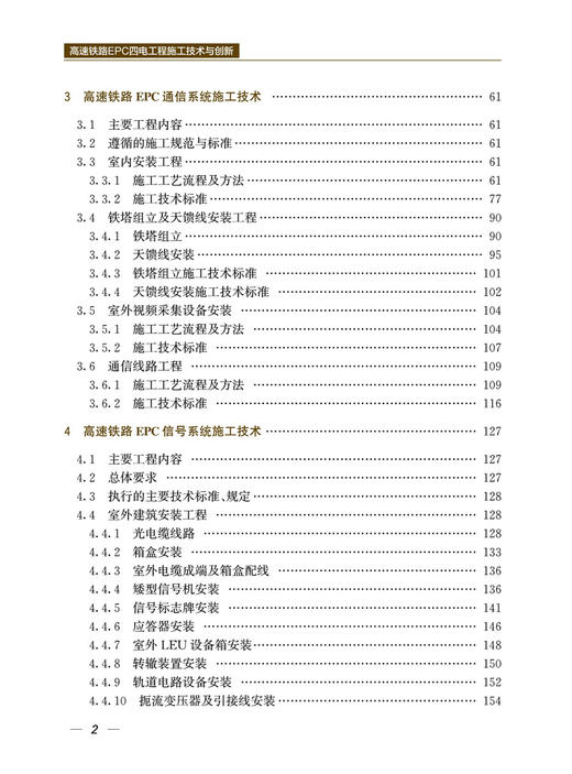 29757-2  高速铁路EPC四电工程施工技术与创新 商品图3