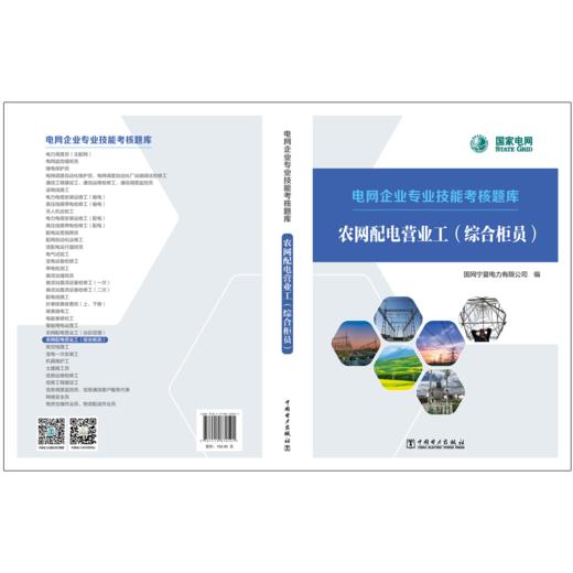 农网配电营业工（综合柜员）/电网企业专业技能考核题库  商品图2