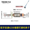 【货号07640】配宇宙通6230墙壁打磨机转子蚁工五捷微动力打磨机卓优230墙面抛光机电机 商品缩略图0