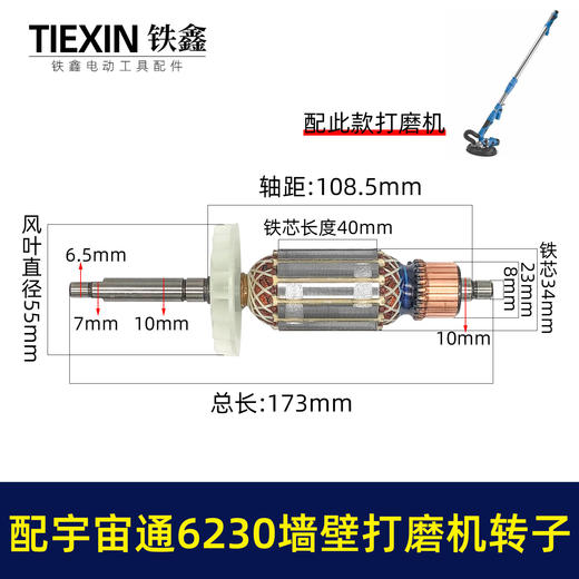 【货号07640】配宇宙通6230墙壁打磨机转子蚁工五捷微动力打磨机卓优230墙面抛光机电机 商品图0