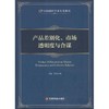 产品差别化、市场透明度与合谋 商品缩略图0