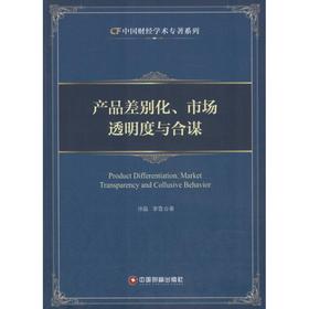 产品差别化、市场透明度与合谋