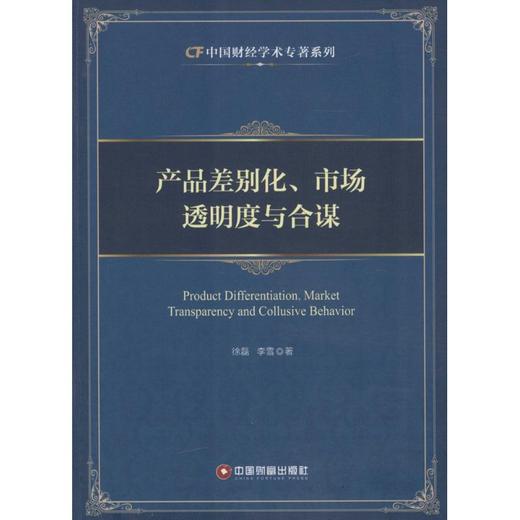 产品差别化、市场透明度与合谋 商品图0