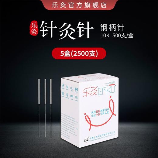 乐灸牌一次性无菌针灸针-平柄型10K带管（5盒包装） 2500支/件 商品图0